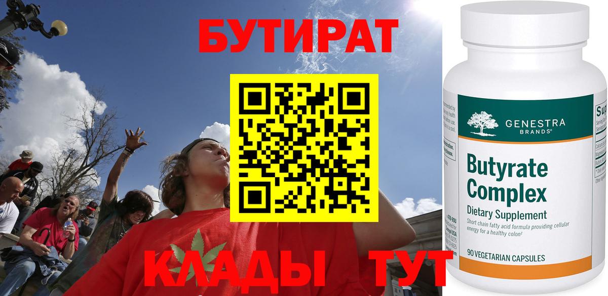 Бутират  Бутират 1.4BDO  Вход с VPN  Чернушка 