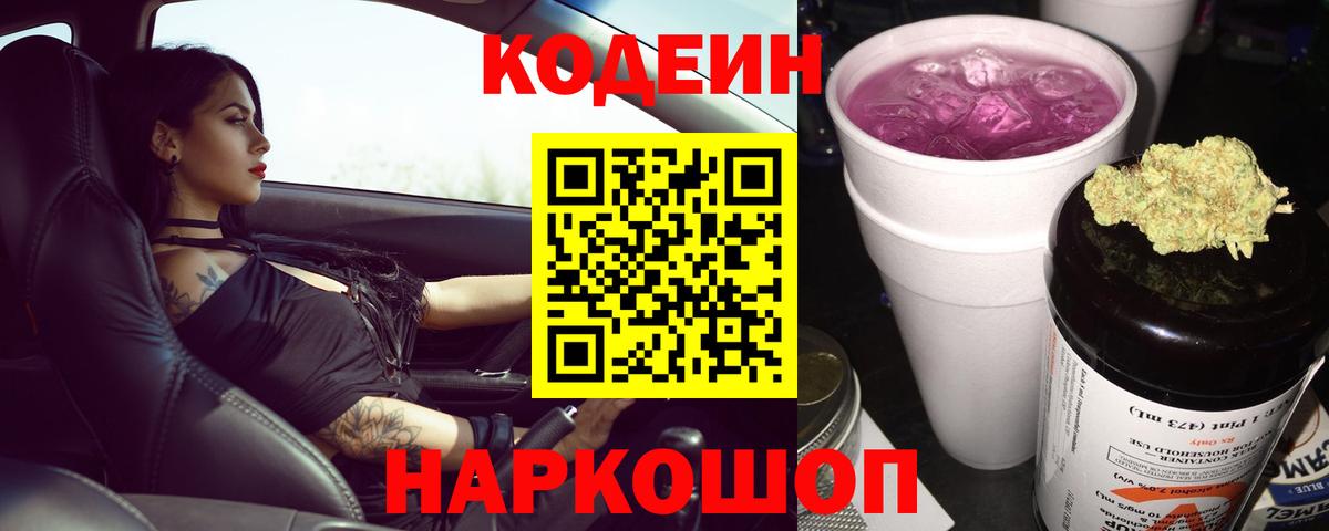 Кодеин напиток Lean (лин)  Вход с VPN  Кодеиновый сироп Lean Purple Drank  Чернушка 